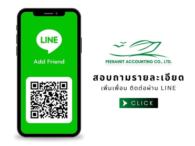 บริษัท พีรวิชญ์ แอคเคาน์ติ้ง จำกัด LINE Add บริษัท พีรวิชญ์ แอคเคาน์ติ้ง จำกัด LINE Add
